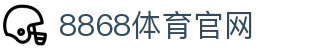 8868体育 - 专业体育赛事平台|高清直播|实时比分|APP下载